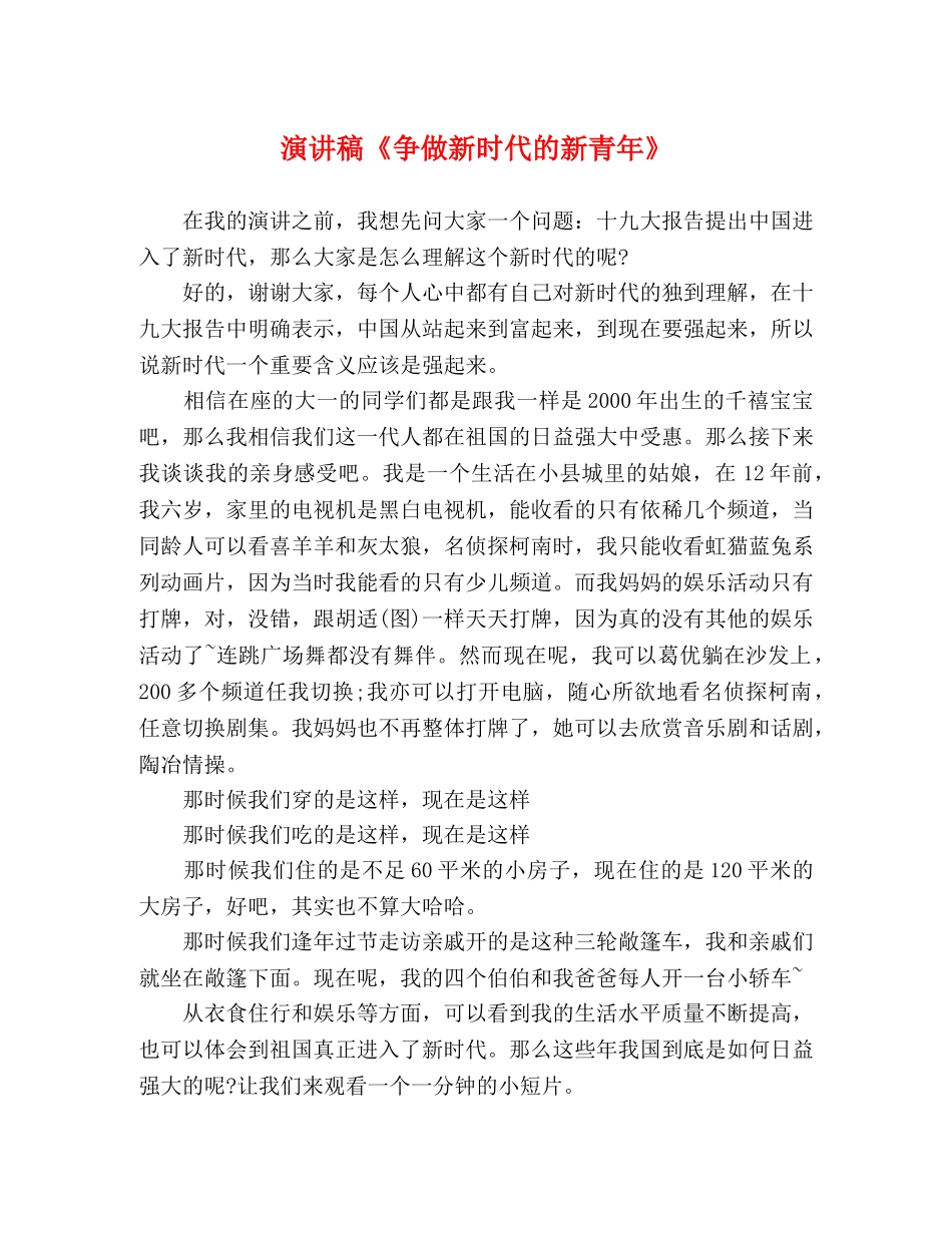 演讲稿《争做新时代的新青年》 _第1页