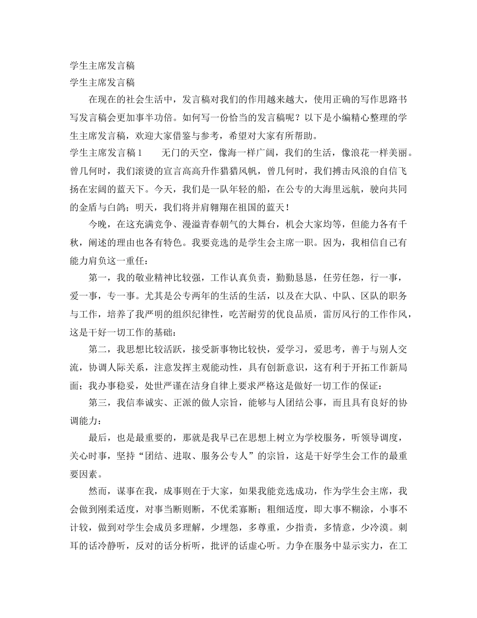 学生主席发言稿 _第1页