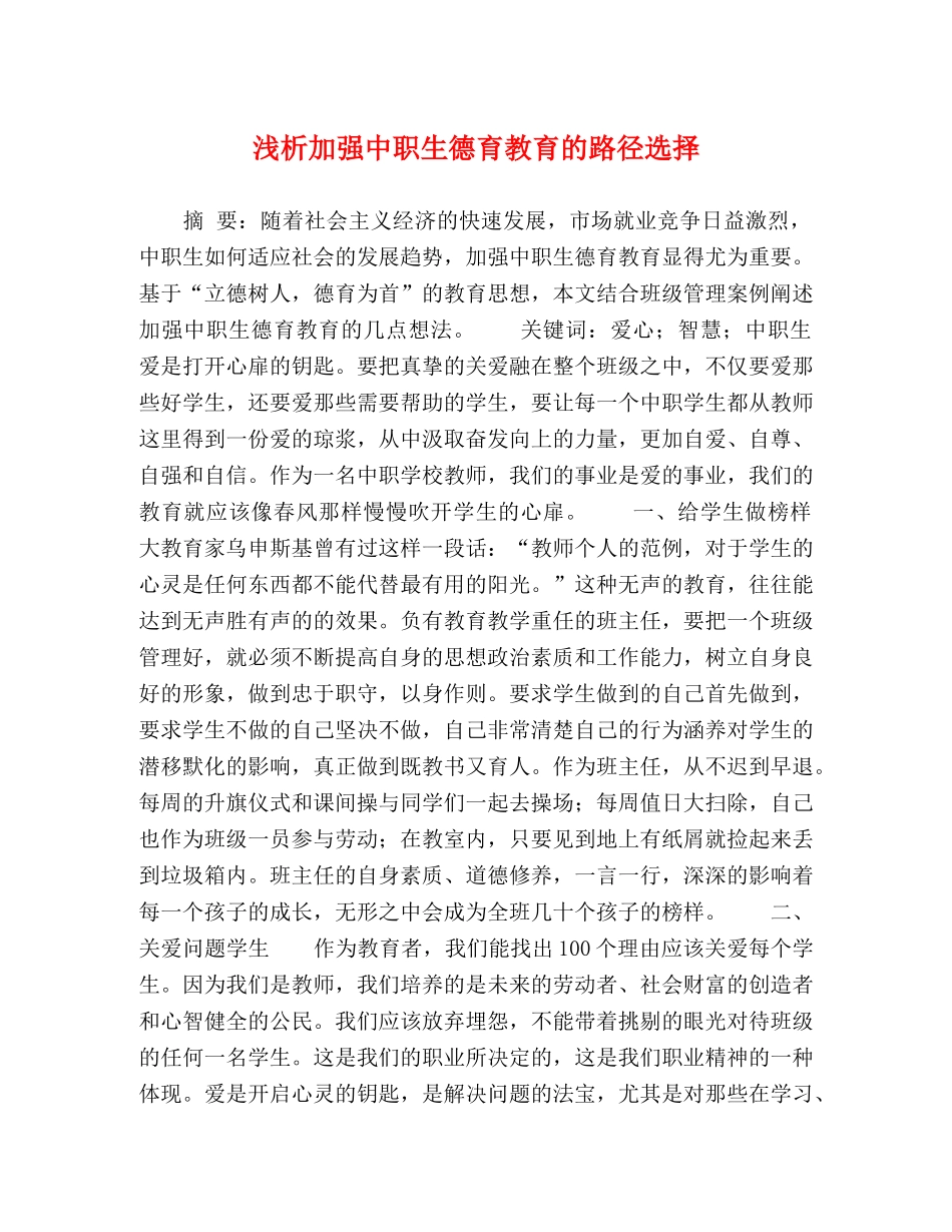 浅析加强中职生德育教育的路径选择 _第1页
