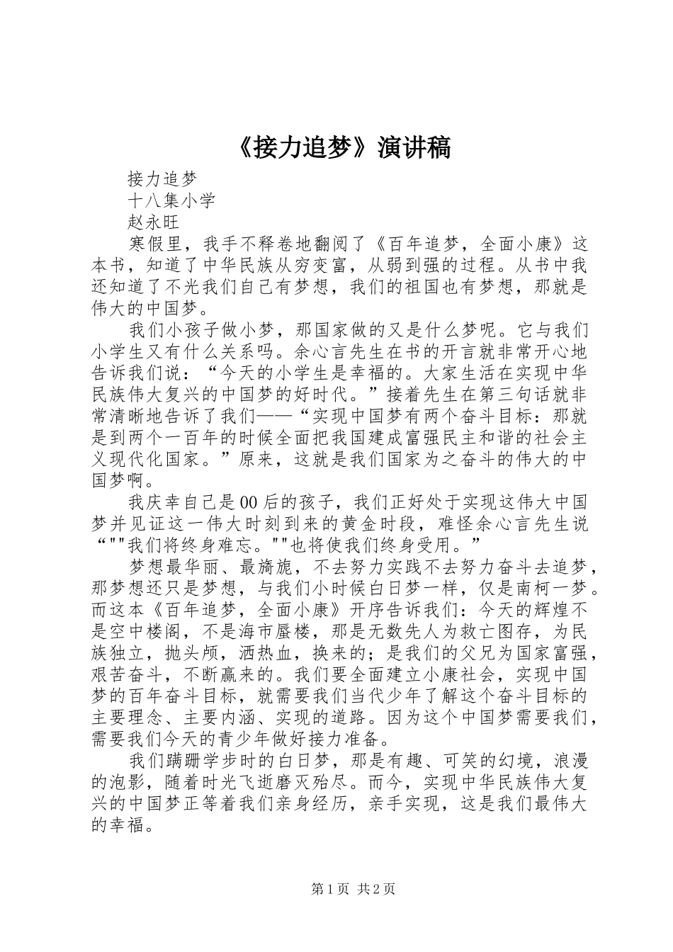 《接力追梦》演讲稿范文_第1页