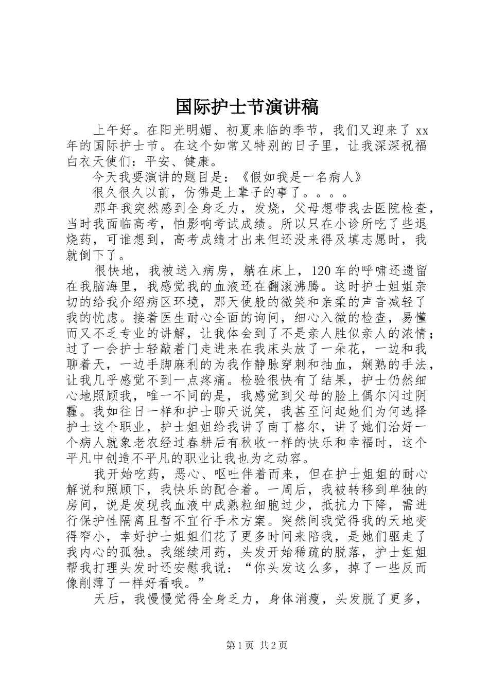 国际护士节演讲致辞稿范文_第1页