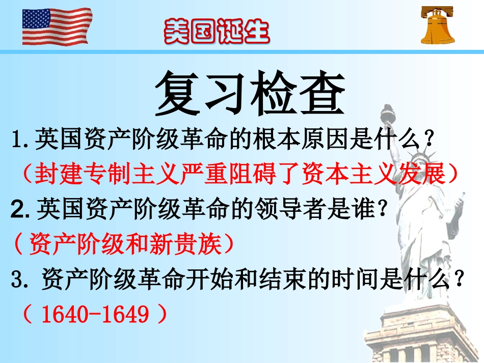 九上历史第12课美国的诞生_第1页