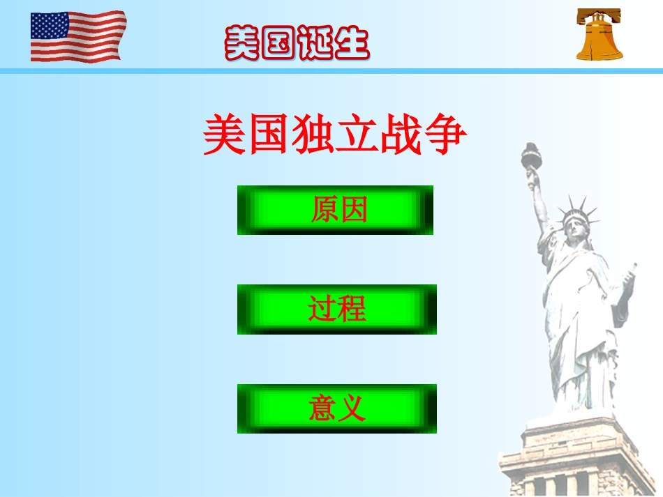 九上历史第12课美国的诞生_第3页