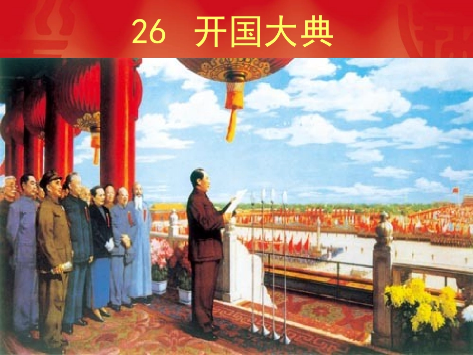 26开国大典课件(1)_第1页