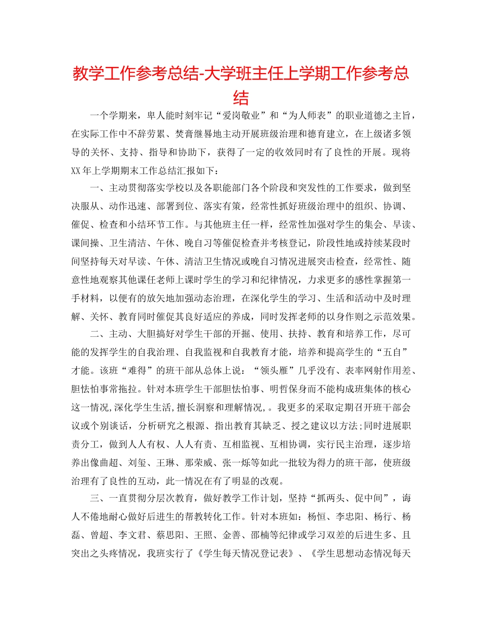 教学工作参考总结-大学班主任上学期工作参考总结 _第1页