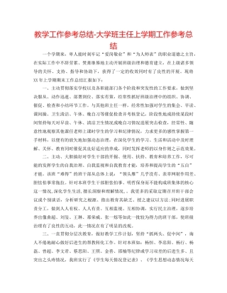 教学工作参考总结-大学班主任上学期工作参考总结 