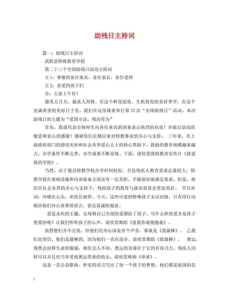 助残日主持词 _第1页