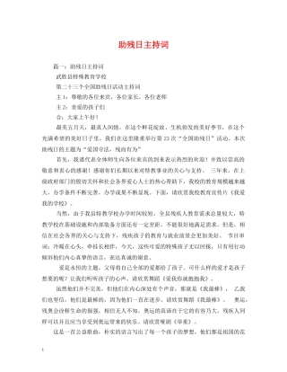 助残日主持词 