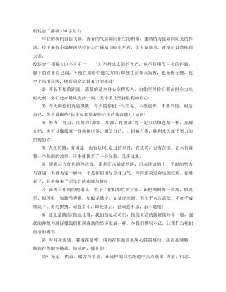 校运会广播稿150字左右 