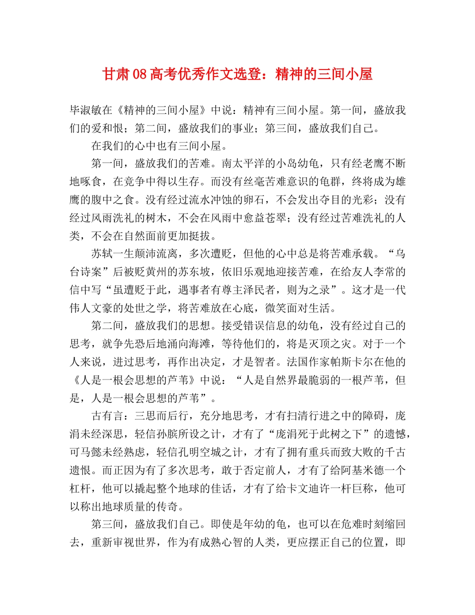 甘肃08高考优秀作文选登精神的三间小屋 _第1页