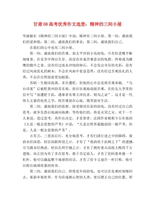 甘肃08高考优秀作文选登精神的三间小屋 