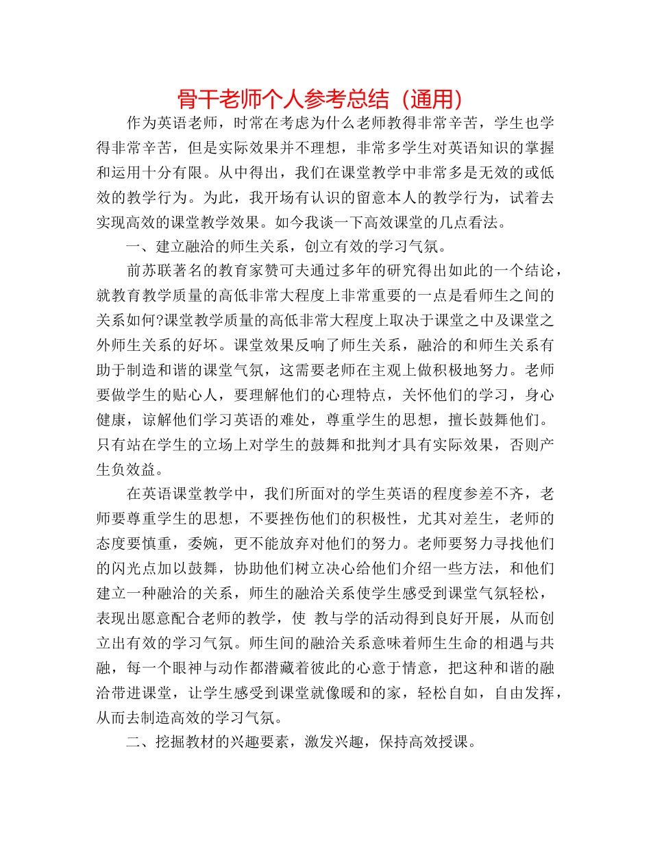 骨干教师个人参考总结（通用） _第1页