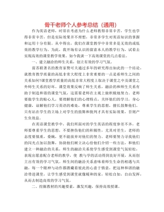骨干教师个人参考总结（通用） 