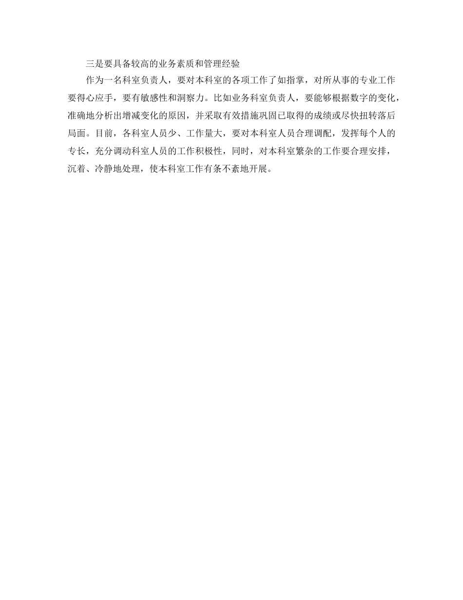 信用社主任岗位竞聘演讲稿常用范文格式 _第3页