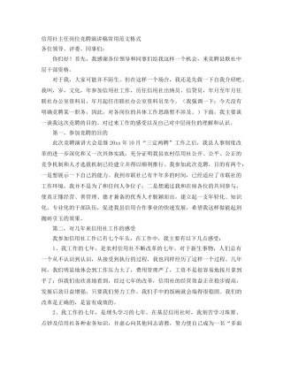 信用社主任岗位竞聘演讲稿常用范文格式 