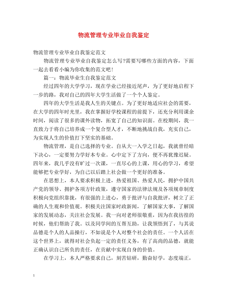 物流管理专业毕业自我鉴定 _第1页