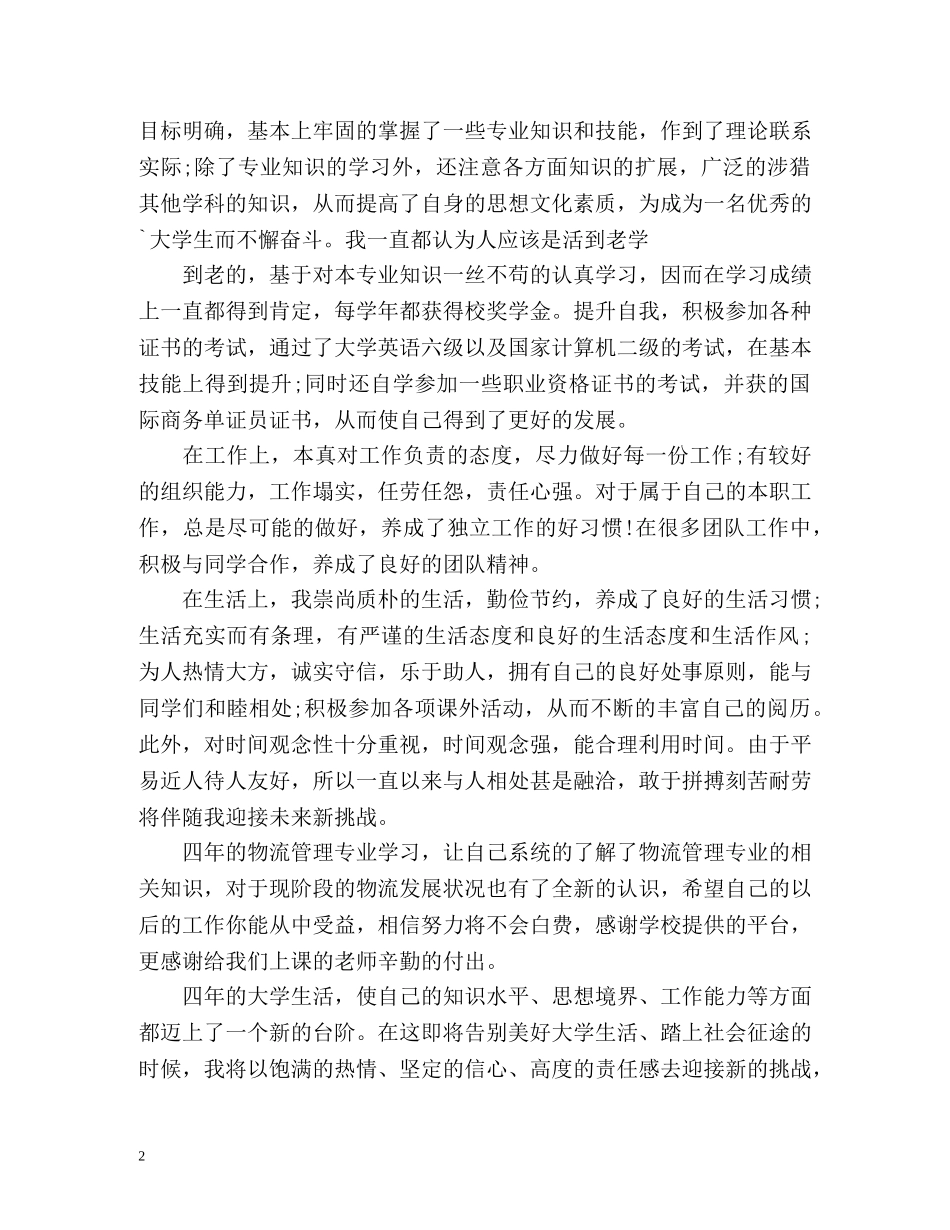 物流管理专业毕业自我鉴定 _第2页