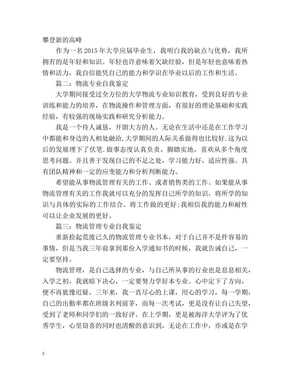 物流管理专业毕业自我鉴定 _第3页