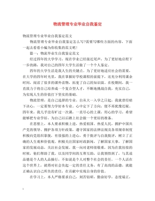 物流管理专业毕业自我鉴定 
