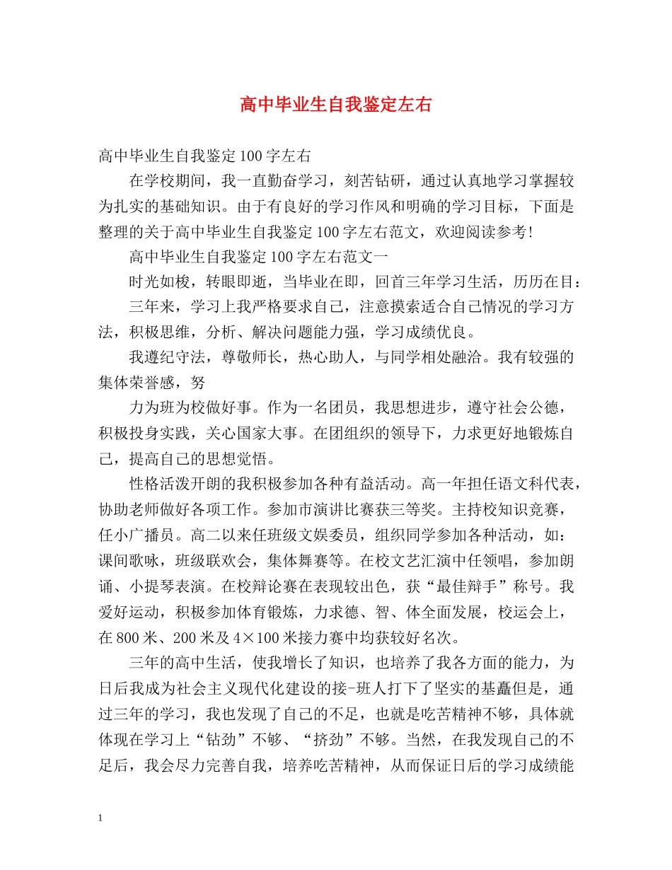 高中毕业生自我鉴定左右 _第1页