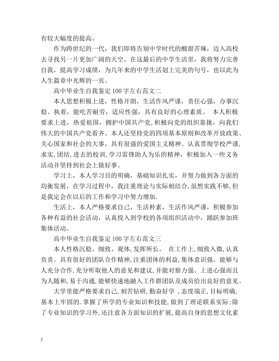 高中毕业生自我鉴定左右 _第2页