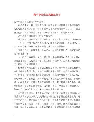 高中毕业生自我鉴定左右 