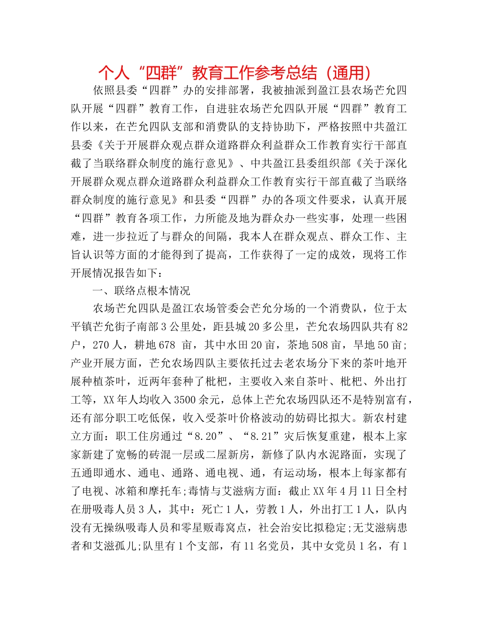 个人“四群”教育工作参考总结（通用） _第1页
