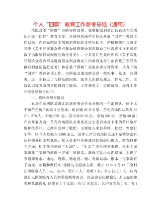 个人“四群”教育工作参考总结（通用） 