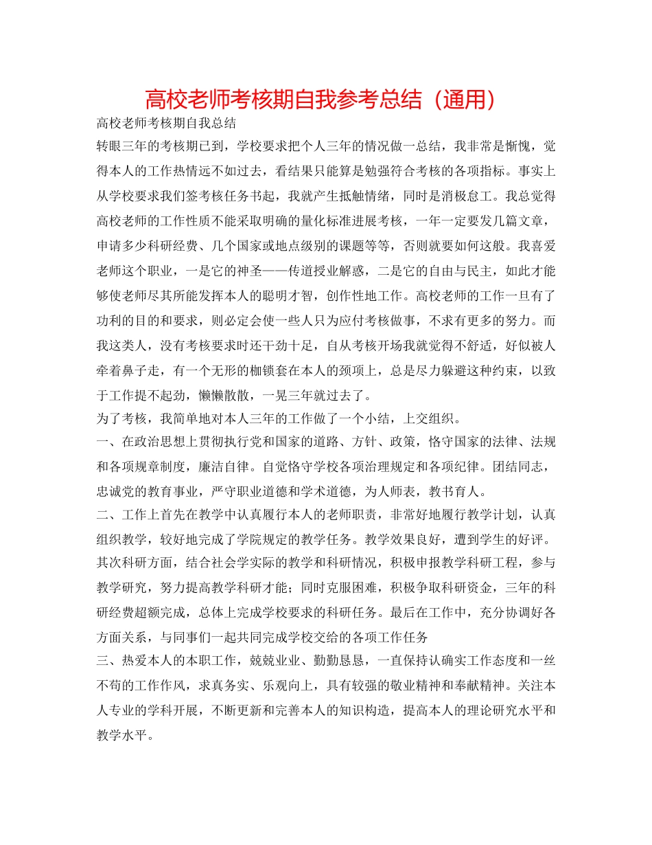 高校教师考核期自我参考总结（通用） _第1页