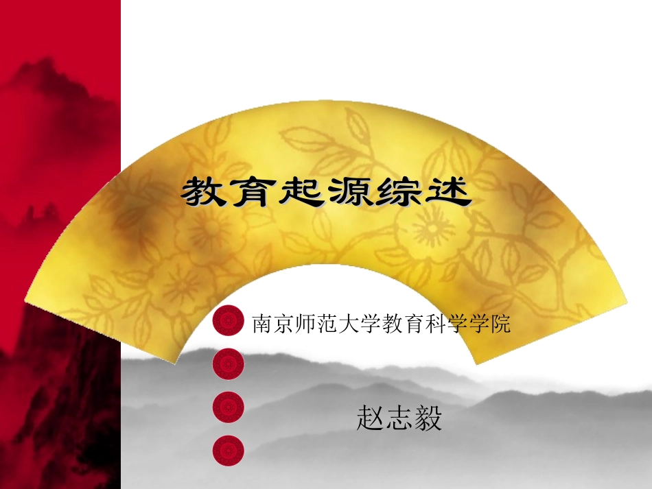 教育起源综述_第1页