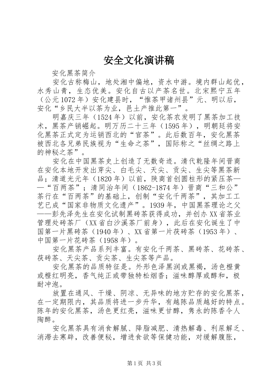 安全文化演讲致辞_第1页