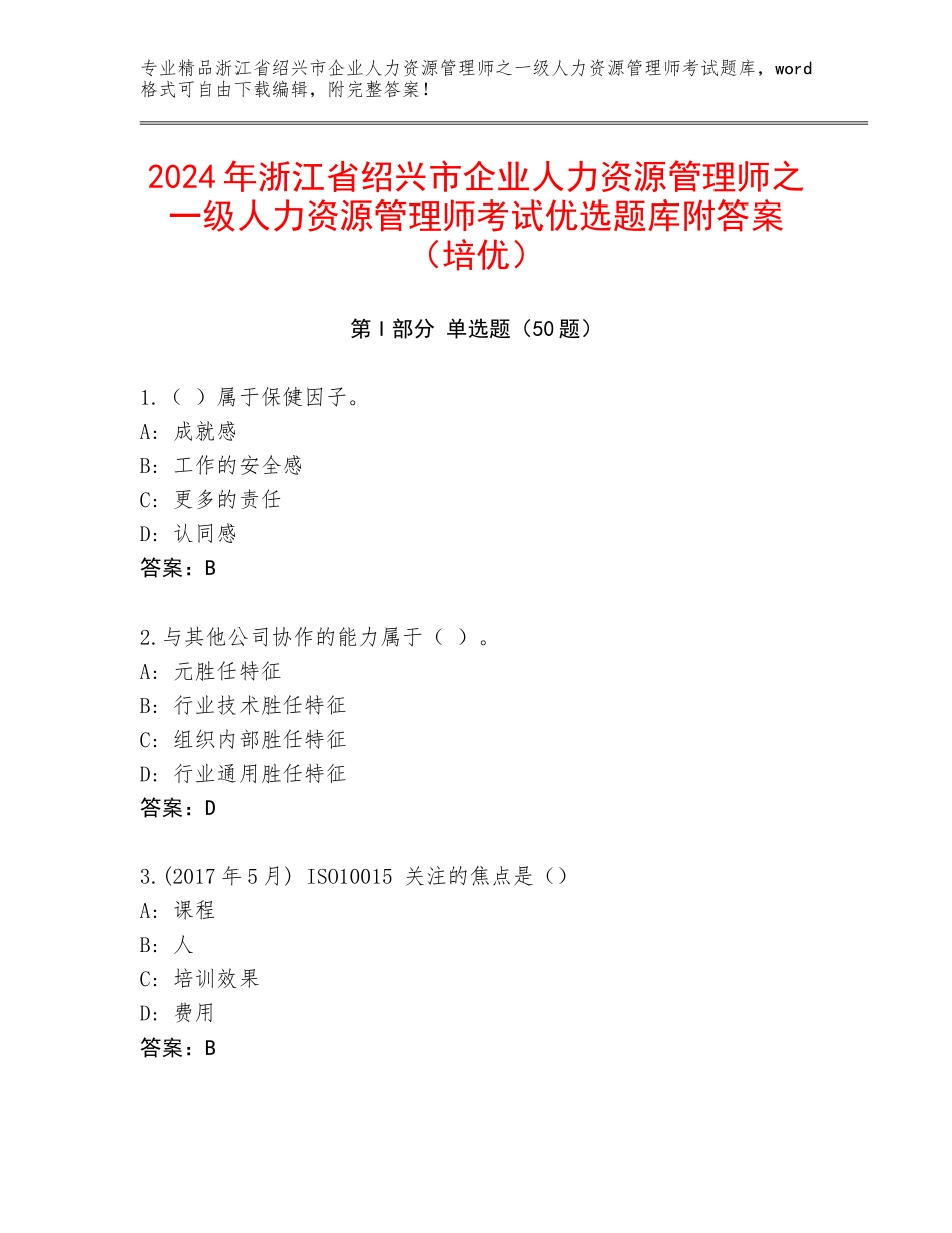 2024年浙江省绍兴市企业人力资源管理师之一级人力资源管理师考试优选题库附答案（培优）_第1页