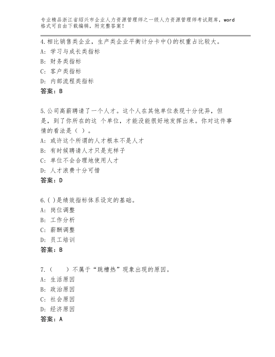 2024年浙江省绍兴市企业人力资源管理师之一级人力资源管理师考试优选题库附答案（培优）_第2页