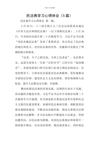 民法典学习心得体会(5篇)