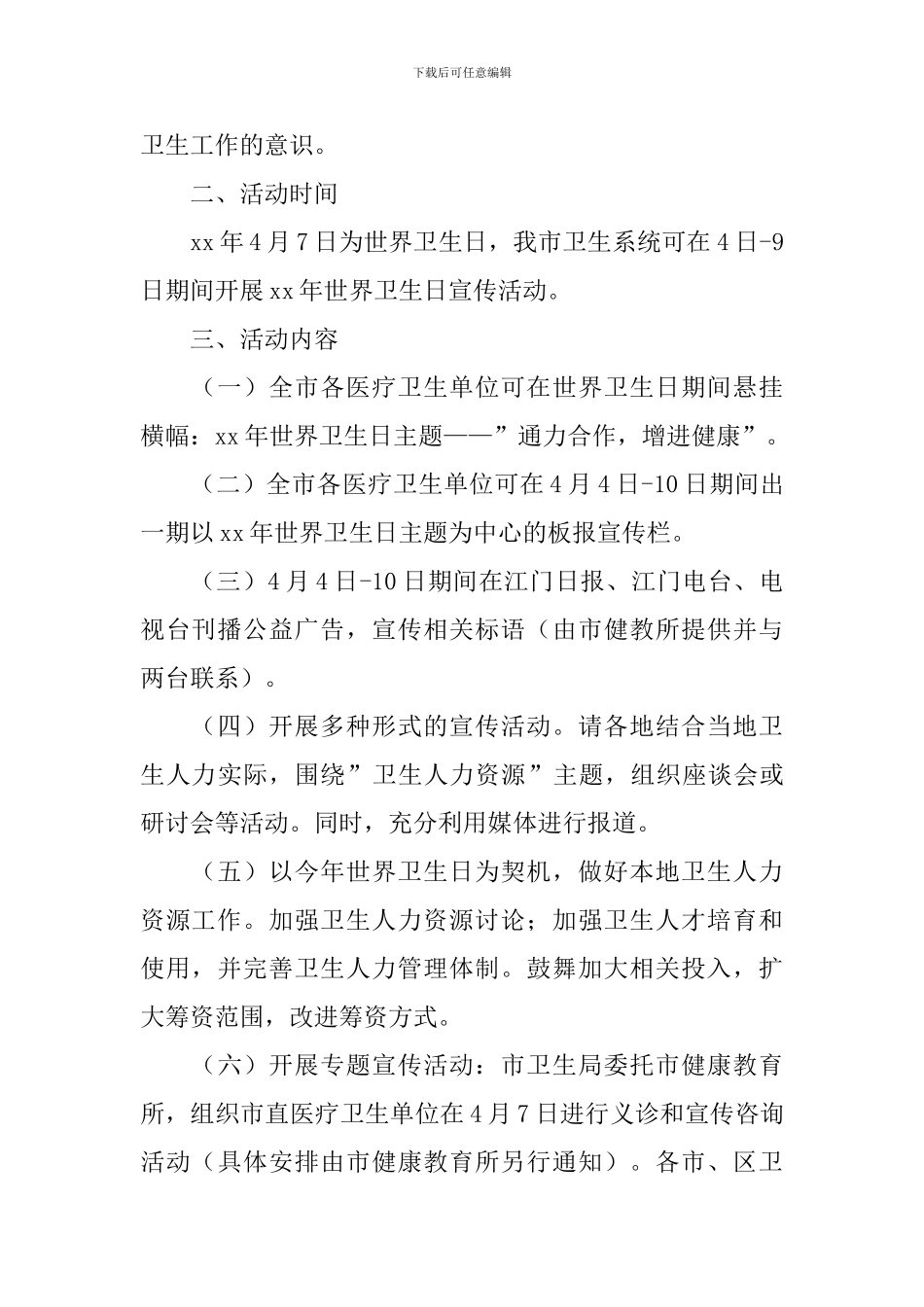 世界卫生日宣传活动方案2024_第3页