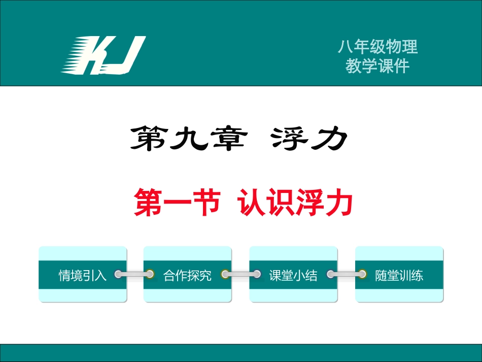 91认识浮力_第1页