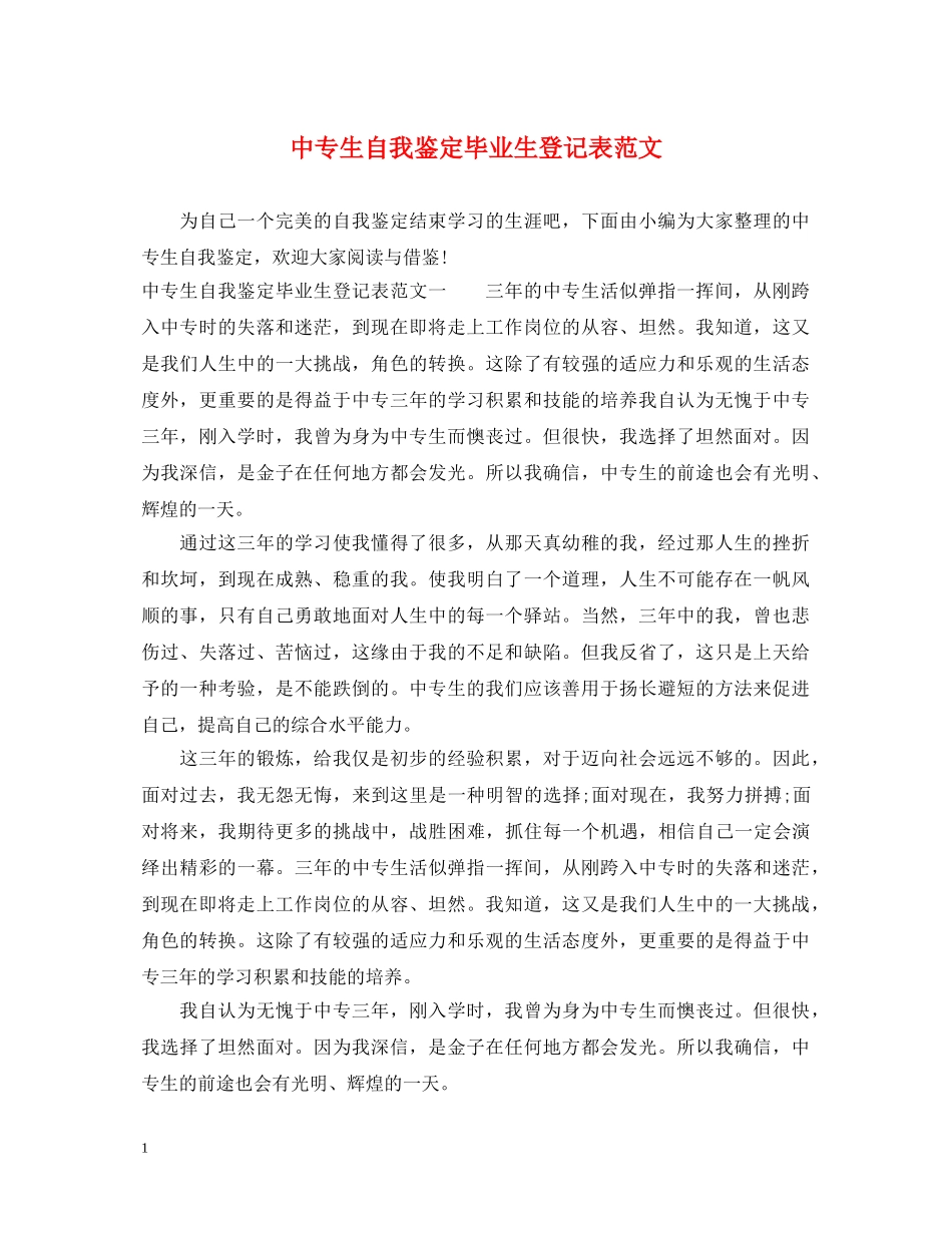 中专生自我鉴定毕业生登记表范文 _第1页