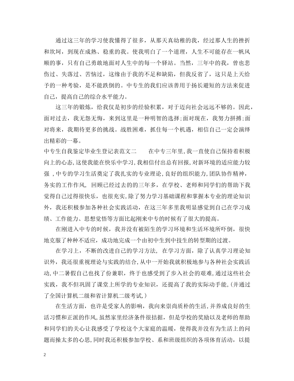 中专生自我鉴定毕业生登记表范文 _第2页