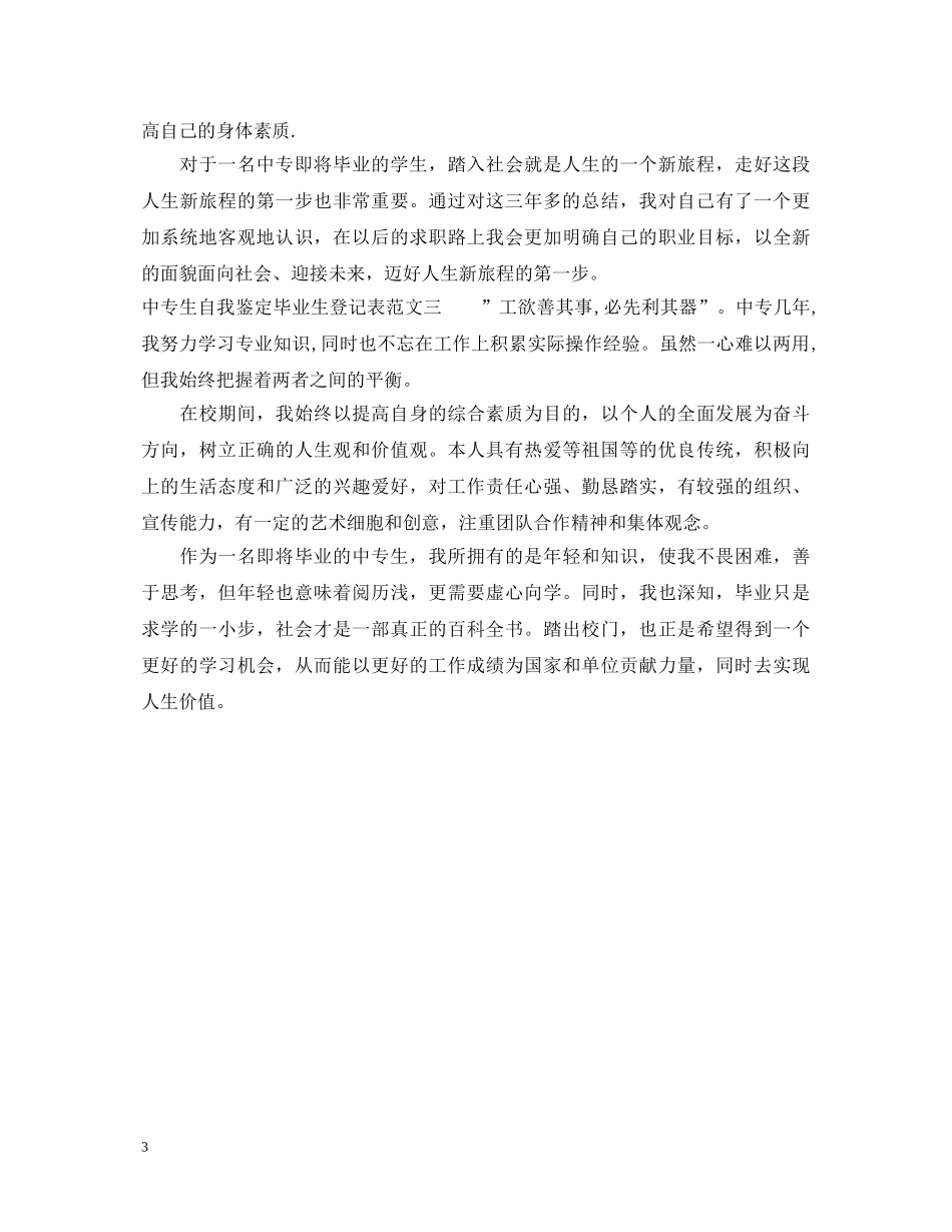 中专生自我鉴定毕业生登记表范文 _第3页