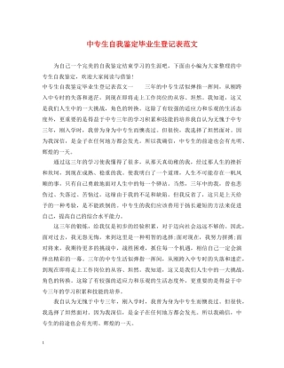 中专生自我鉴定毕业生登记表范文 