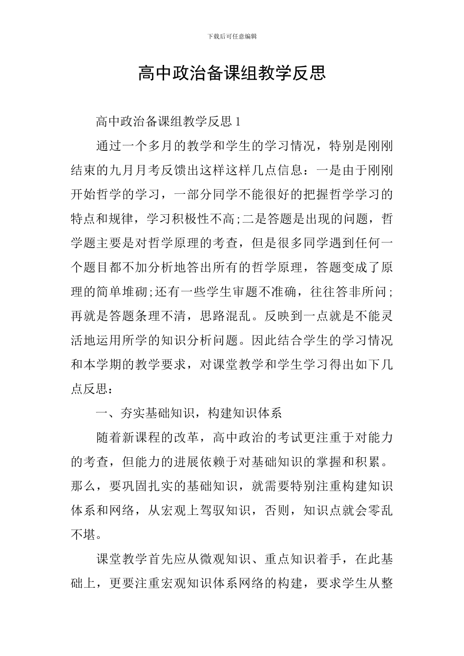 高中政治备课组教学反思_第1页