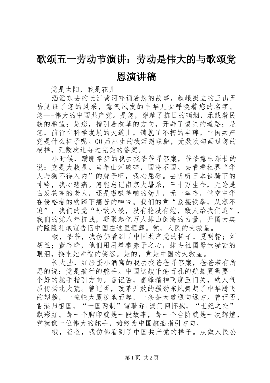 歌颂五一劳动节演讲：劳动是伟大的与歌颂党恩演讲致辞_第1页