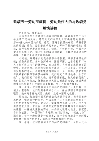 歌颂五一劳动节演讲：劳动是伟大的与歌颂党恩演讲致辞