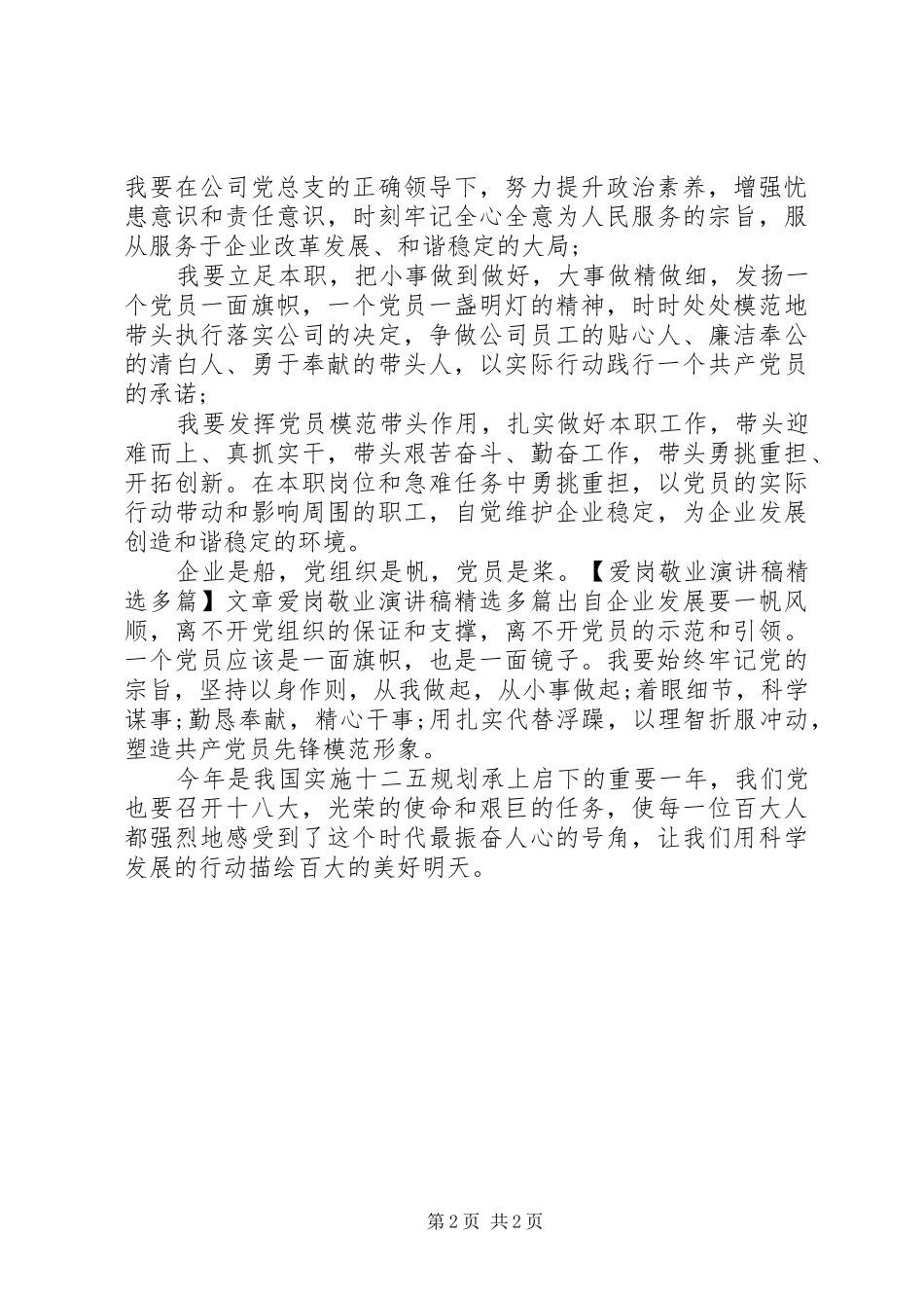 爱岗敬业演讲稿范文：爱岗敬业演讲稿范文精选_第2页