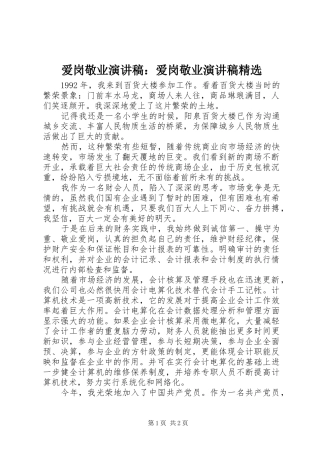 爱岗敬业演讲稿范文：爱岗敬业演讲稿范文精选