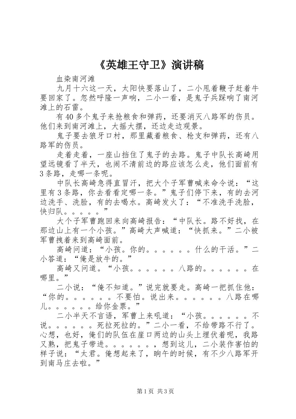 《英雄王守卫》演讲致辞_第1页
