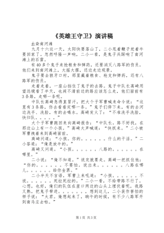 《英雄王守卫》演讲致辞
