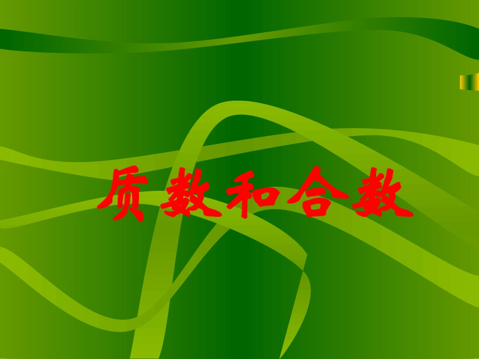 五年级下册(人教版)质数和合数课件_第1页