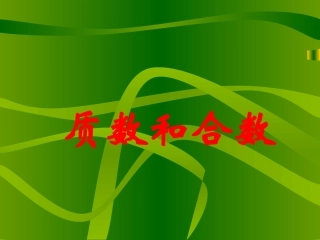 五年级下册(人教版)质数和合数课件