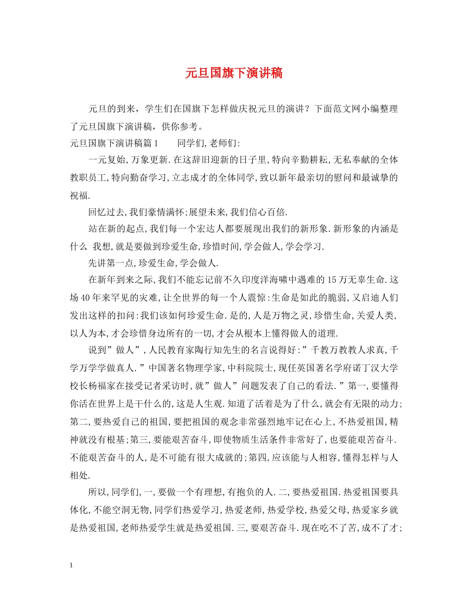 元旦国旗下演讲稿 _第1页